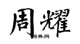 翁闿运周耀楷书个性签名怎么写