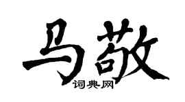 翁闿运马敬楷书个性签名怎么写