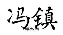 翁闿运冯镇楷书个性签名怎么写