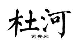 翁闿运杜河楷书个性签名怎么写