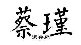 翁闿运蔡瑾楷书个性签名怎么写