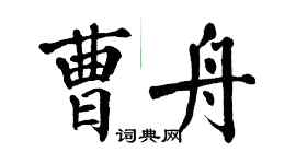 翁闿运曹舟楷书个性签名怎么写