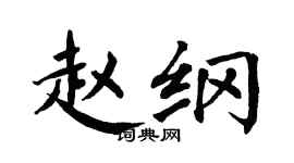 翁闿运赵纲楷书个性签名怎么写