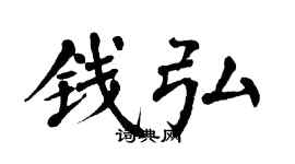 翁闿运钱弘楷书个性签名怎么写