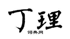 翁闿运丁理楷书个性签名怎么写