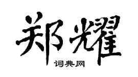 翁闿运郑耀楷书个性签名怎么写