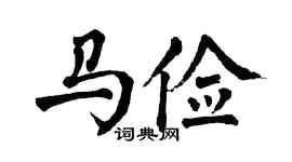 翁闿运马俭楷书个性签名怎么写