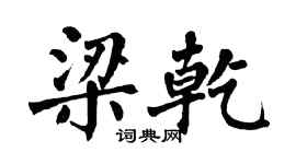 翁闿运梁乾楷书个性签名怎么写