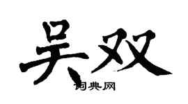 翁闿运吴双楷书个性签名怎么写