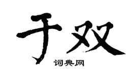 翁闿运于双楷书个性签名怎么写