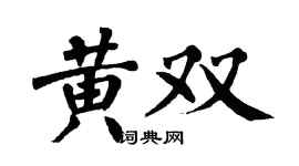 翁闿运黄双楷书个性签名怎么写