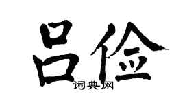 翁闿运吕俭楷书个性签名怎么写