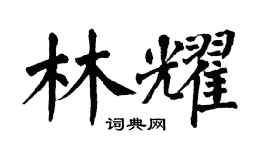 翁闿运林耀楷书个性签名怎么写