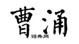翁闿运曹涌楷书个性签名怎么写