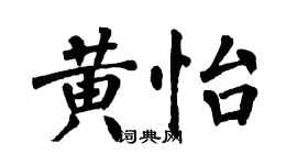 翁闿运黄怡楷书个性签名怎么写