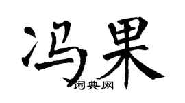 翁闿运冯果楷书个性签名怎么写