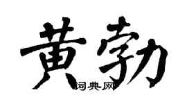 翁闿运黄勃楷书个性签名怎么写