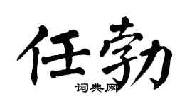 翁闿运任勃楷书个性签名怎么写