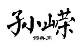 翁闿运孙嵘楷书个性签名怎么写