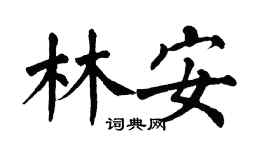 翁闿运林安楷书个性签名怎么写