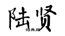 翁闿运陆贤楷书个性签名怎么写