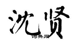 翁闿运沈贤楷书个性签名怎么写