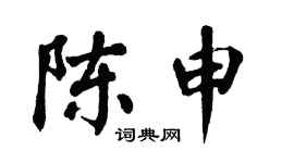 翁闿运陈申楷书个性签名怎么写