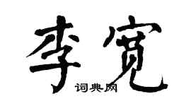 翁闿运李宽楷书个性签名怎么写