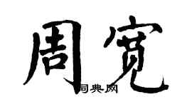 翁闿运周宽楷书个性签名怎么写