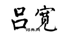 翁闿运吕宽楷书个性签名怎么写