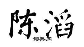 翁闿运陈滔楷书个性签名怎么写