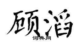 翁闿运顾滔楷书个性签名怎么写