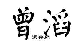 翁闿运曾滔楷书个性签名怎么写
