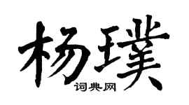 翁闿运杨璞楷书个性签名怎么写