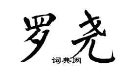 翁闿运罗尧楷书个性签名怎么写