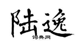 翁闿运陆逸楷书个性签名怎么写