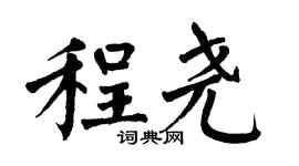 翁闿运程尧楷书个性签名怎么写