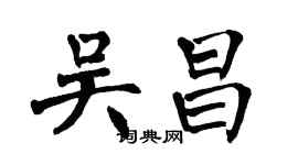 翁闿运吴昌楷书个性签名怎么写