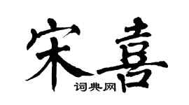 翁闿运宋喜楷书个性签名怎么写