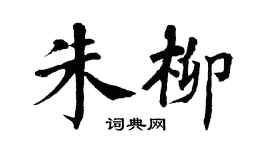 翁闿运朱柳楷书个性签名怎么写