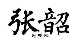 翁闿运张韶楷书个性签名怎么写