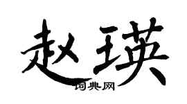 翁闿运赵瑛楷书个性签名怎么写