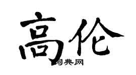 翁闿运高伦楷书个性签名怎么写