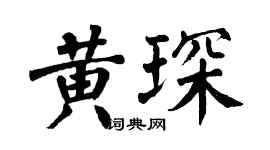 翁闿运黄琛楷书个性签名怎么写