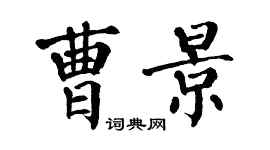 翁闿运曹景楷书个性签名怎么写