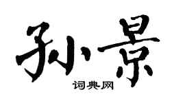 翁闿运孙景楷书个性签名怎么写