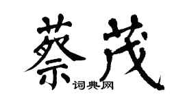 翁闿运蔡茂楷书个性签名怎么写