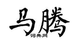 翁闿运马腾楷书个性签名怎么写
