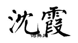 翁闿运沈霞楷书个性签名怎么写