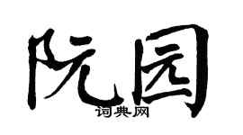 翁闿运阮园楷书个性签名怎么写